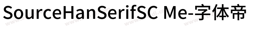 SourceHanSerifSC Me字体转换 SourceHanSerifSC Me字体转换